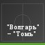 "Волгарь" – "Томь"