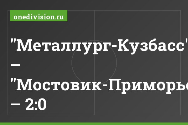 "Металлург-Кузбасс" – "Мостовик-Приморье" – 2:0