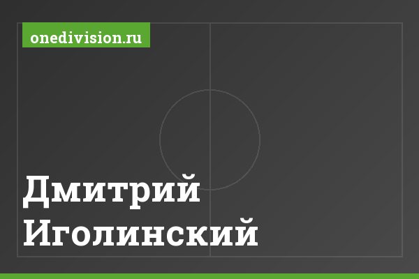 Дмитрий Иголинский