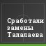 Сработали замены Талалаева