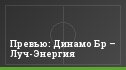 Превью: Динамо Бр – Луч-Энергия