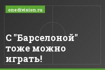 С "Барселоной" тоже можно играть!