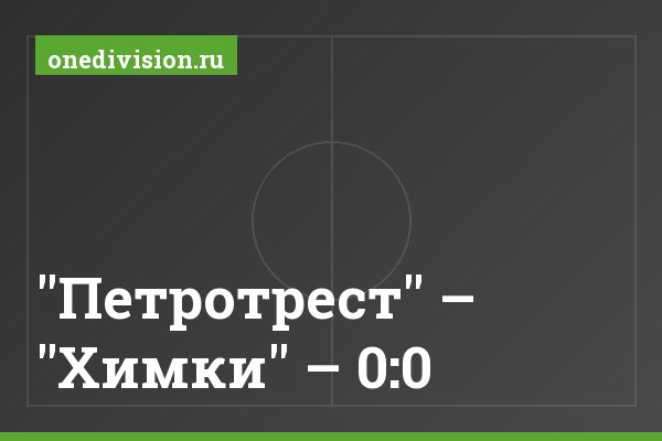 "Петротрест" – "Химки" – 0:0