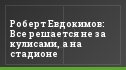 Роберт Евдокимов: Все решается не за кулисами, а на стадионе