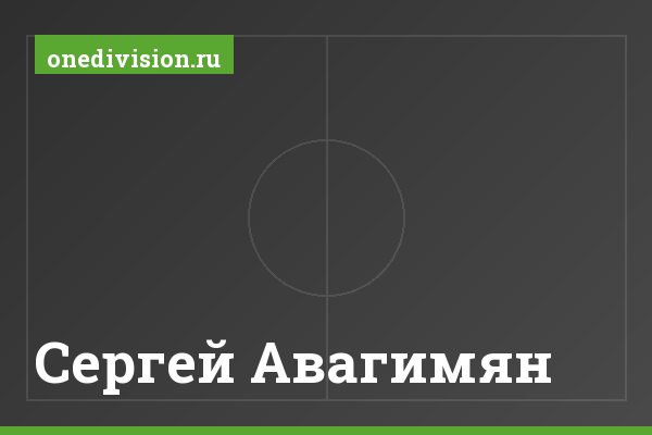 Сергей Авагимян Сергей Авагимян