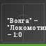 "Волга" – "Локомотив-2" – 1:0
