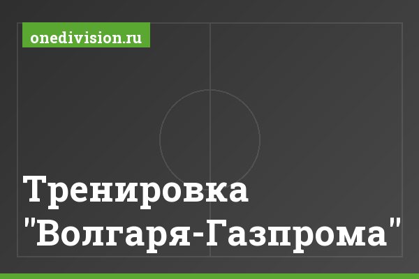 Тренировка "Волгаря-Газпрома" Тренировка "Волгаря-Газпрома"