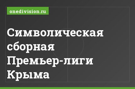 Символическая сборная Премьер-лиги Крыма