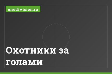 Охотники за голами