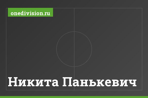 Никита Панькевич Никита Панькевич