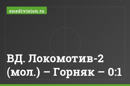ВД. Локомотив-2 (мол.) – Горняк – 0:1