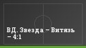 ВД. Звезда – Витязь – 4:1