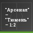 "Арсенал" – "Тюмень" – 1:2