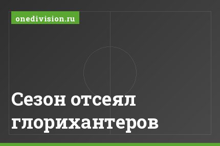 Сезон отсеял глорихантеров