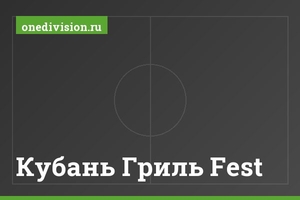 Кубань Гриль Fest