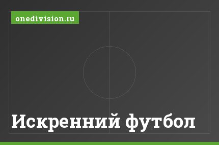 Искренний футбол