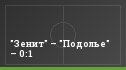 "Зенит" – "Подолье" – 0:1
