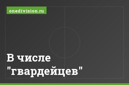 В числе "гвардейцев"