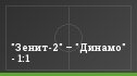 "Зенит-2" – "Динамо" - 1:1