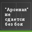 "Арсенал" не сдается без боя