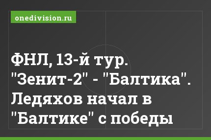 ФНЛ, 13-й тур. "Зенит-2" - "Балтика". Ледяхов начал в "Балтике" с победы
