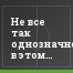 Не все так однозначно в этом матче