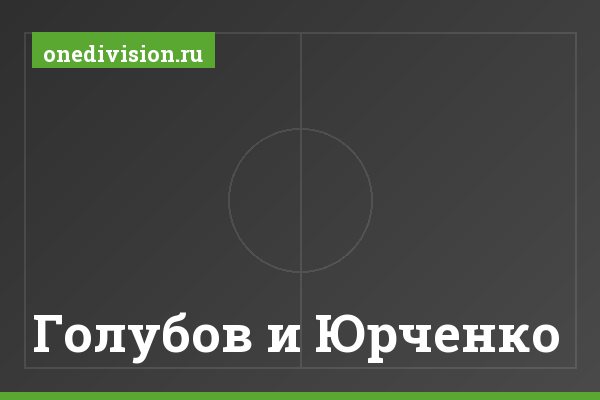 Голубов и Юрченко Голубов и Юрченко
