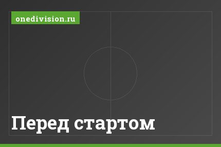 Перед стартом
