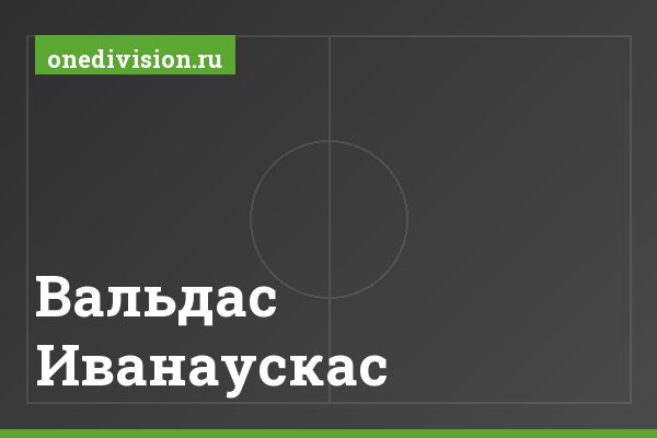 Вальдас Иванаускас