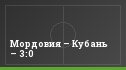 Мордовия – Кубань – 3:0
