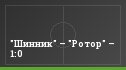 "Шинник" – "Ротор" – 1:0
