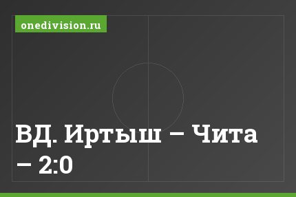 ВД. Иртыш – Чита – 2:0