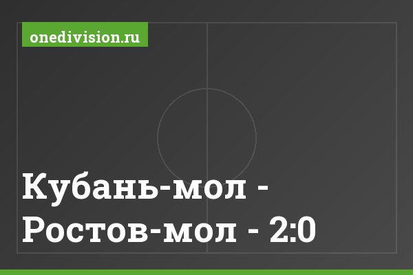 Кубань-мол - Ростов-мол - 2:0