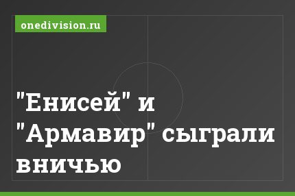 "Енисей" и "Армавир" сыграли вничью