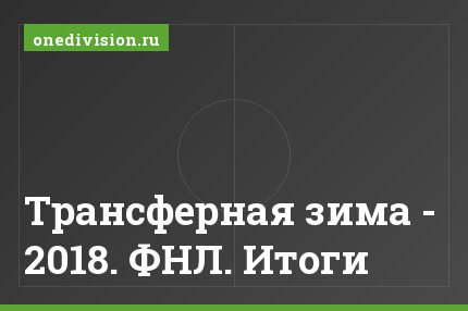 Трансферная зима - 2018. ФНЛ. Итоги