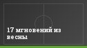17 мгновений из весны
