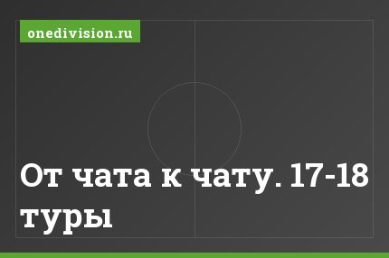 От чата к чату. 17-18 туры