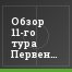Обзор 11-го тура Первенства ФНЛ