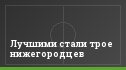 Лучшими стали трое нижегородцев