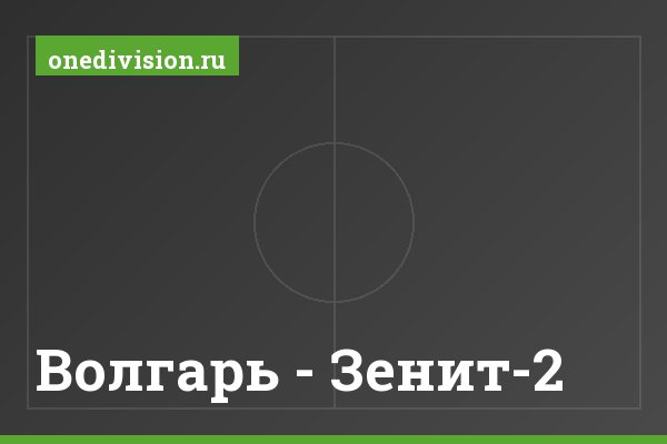 Волгарь - Зенит-2