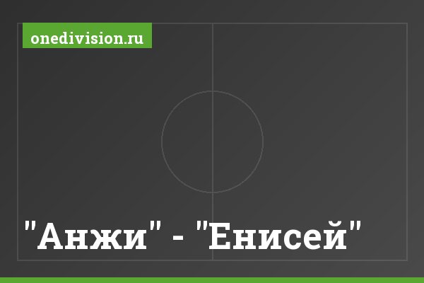 "Анжи" - "Енисей"