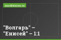 "Волгарь" – "Енисей" – 1:1