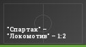 "Спартак" – "Локомотив" – 1:2