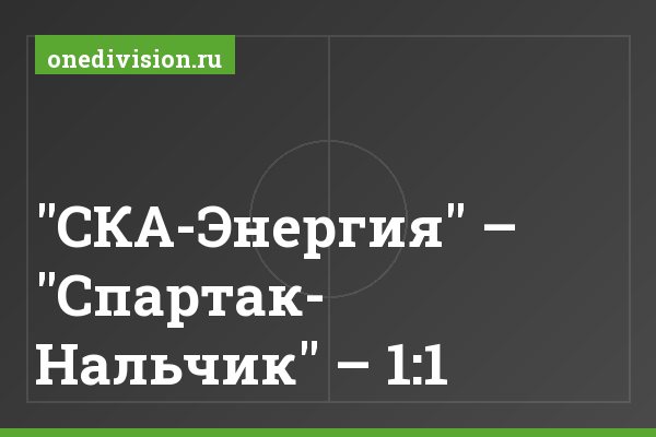 "СКА-Энергия" – "Спартак- Нальчик" – 1:1
