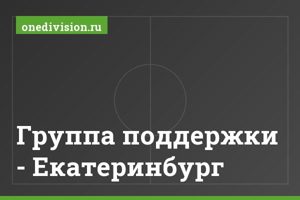 Группа поддержки - Екатеринбург