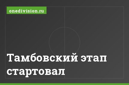 Тамбовский этап стартовал