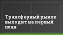Трансферный рынок выходит на первый план
