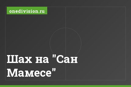 Шах на "Сан Мамесе"
