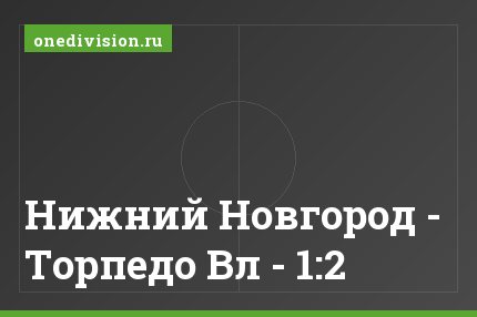Нижний Новгород - Торпедо Вл - 1:2