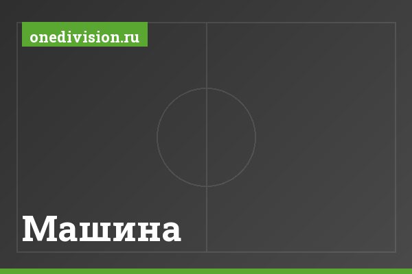 Машина Машина
